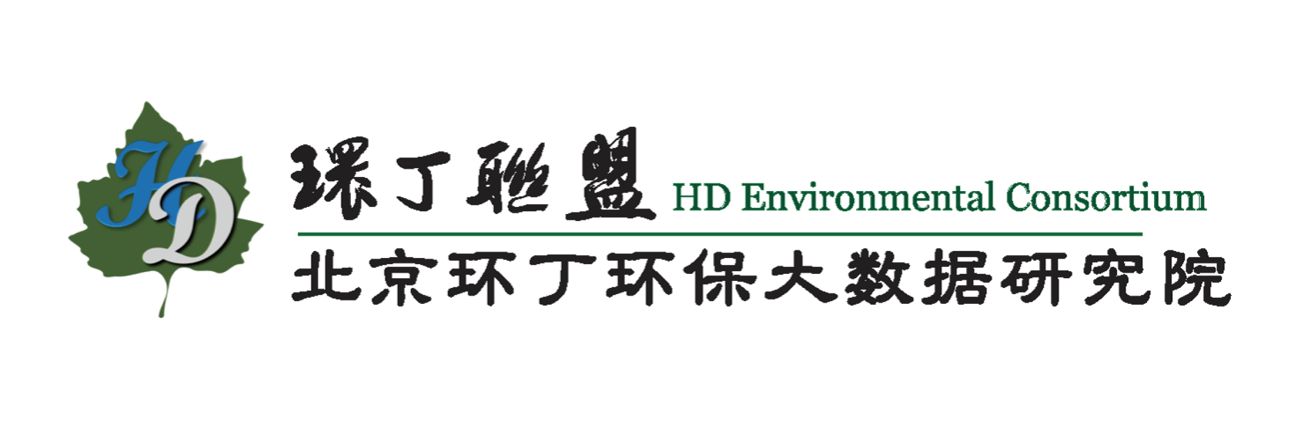 鸡巴搞逼片关于拟参与申报2020年度第二届发明创业成果奖“地下水污染风险监控与应急处置关键技术开发与应用”的公示